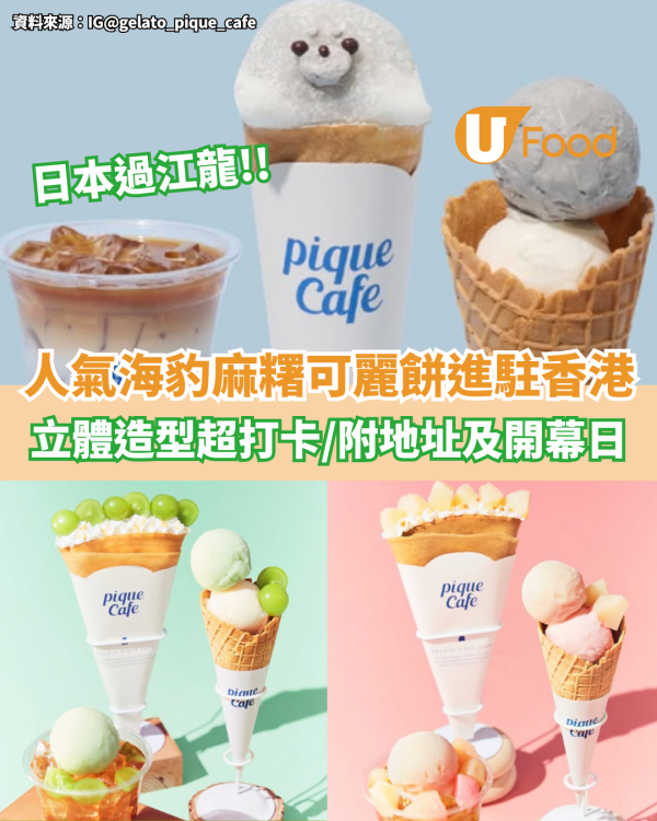 日本人氣海豹麻糬可麗餅進駐香港  立體造型超打卡／鹹味可麗餅