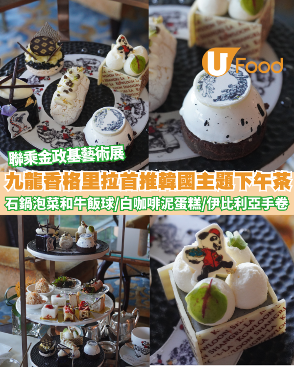九龍香格里拉聯乘金政基藝術展 首推韓國主題下午茶 必試石鍋泡菜和牛飯球、白咖啡泥蛋糕、伊比利亞五花肉手卷