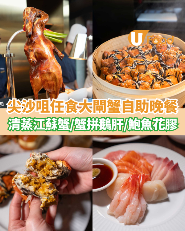 尖沙咀維港景酒店大閘蟹自助晚餐  清蒸江蘇蟹／蟹拼鵝肝／鮑魚花膠