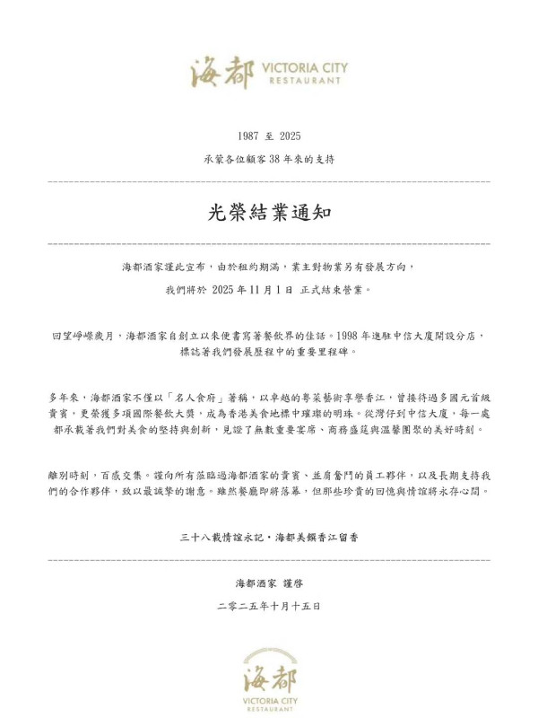 海都酒家結業！金鐘38年歷史名人飯堂／曾接待多國元首／公告揭結業原因