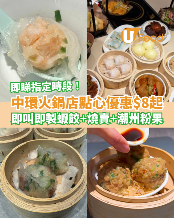 【點心優惠】中環火鍋店推點心優惠$8起 即叫即製蝦餃＋燒賣＋潮州粉果