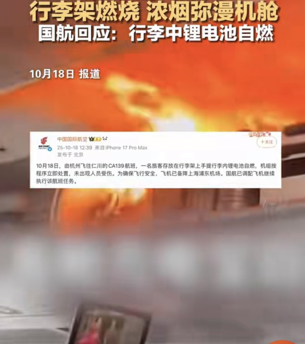 國航客機充電器空中自燃(圖片: 微博)
