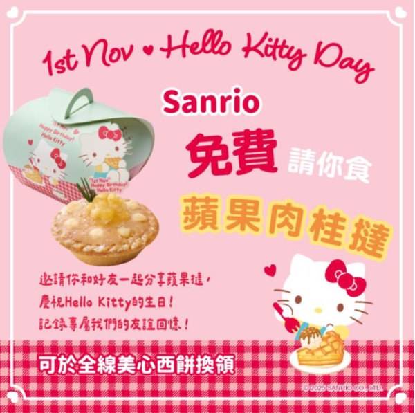 美心西餅免費蘋果肉桂撻！Hello Kitty生日 Sanrio一連3日請食蘋果撻！即睇免費換領方法