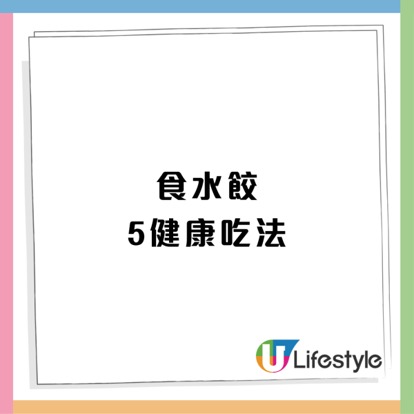 水餃怎樣煮不破皮？凍水落鍋原來更好！水餃卡路里排行榜＆健康5食法