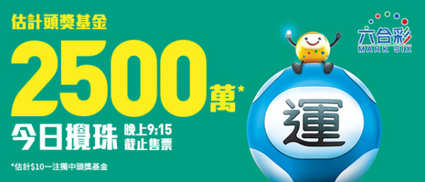 頭獎$2500萬六合彩今晚攪珠！呢幾個號碼最熱門！達人預測下期大機會咁樣開...