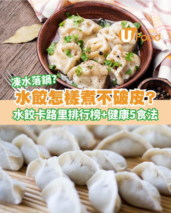 水餃怎樣煮不破皮？凍水落鍋原來更好！水餃卡路里排行榜＆健康5食法