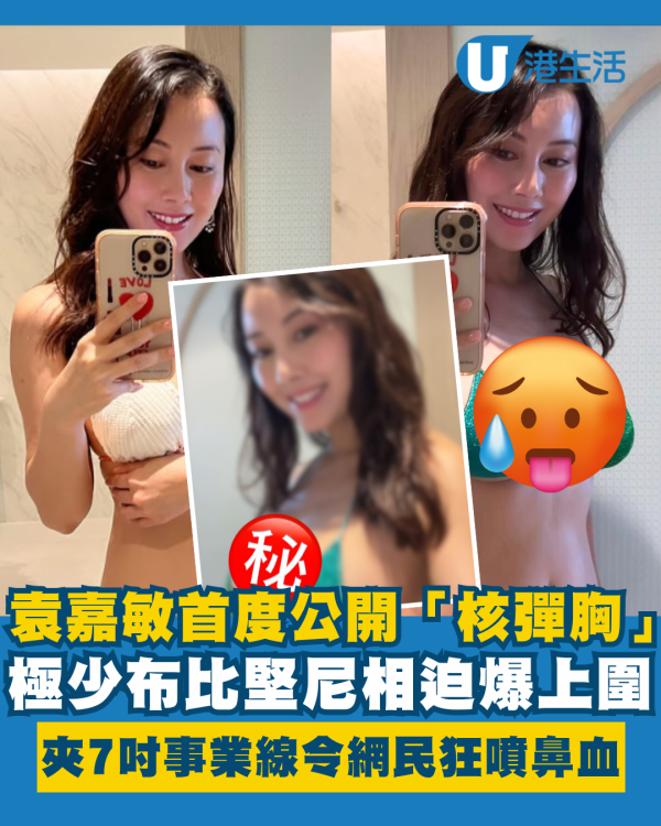 袁嘉敏首度公開「核彈胸」極少布比堅尼相 迫爆上圍夾7吋事業線令網民狂噴鼻血