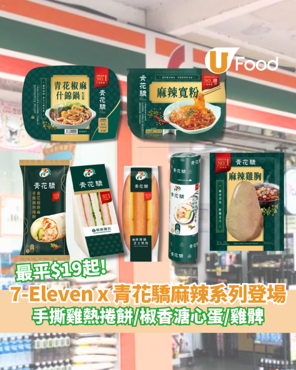 7-Eleven x 青花驕麻辣系列登場 最平$19起！ 手撕雞熱捲餅/椒香溏心蛋/雞髀