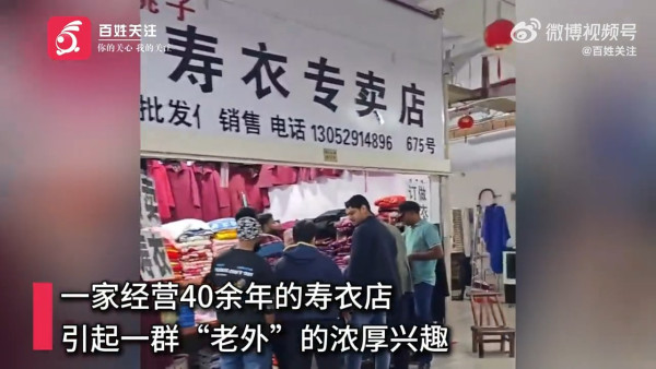 內地壽衣店驚見大批外國人試穿購買 店主親揭真正原因：一場烏龍 