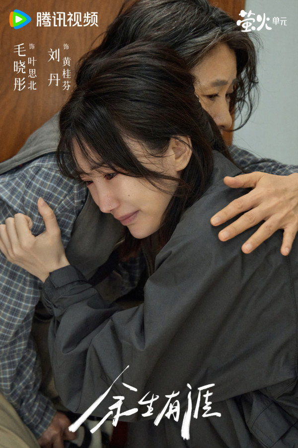 餘生有涯線上看(圖片來源:微博@餘生有涯)