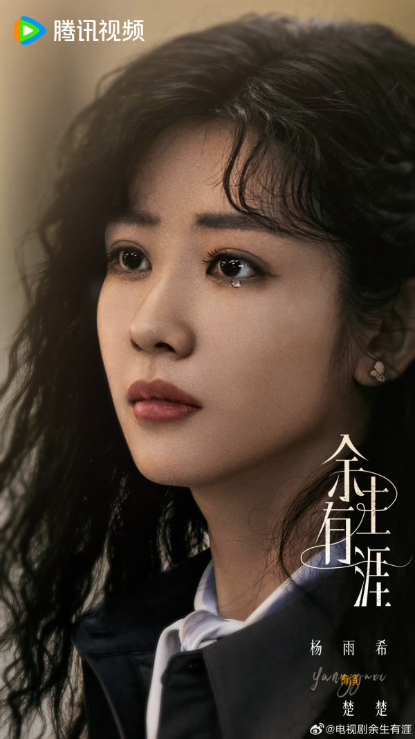 餘生有涯線上看(圖片來源:微博@餘生有涯)