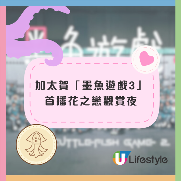 墨魚遊戲2｜加太賀墨魚遊戲3觀影夜：邊食花之戀邊睇試當真／留言：請埋洪天明？