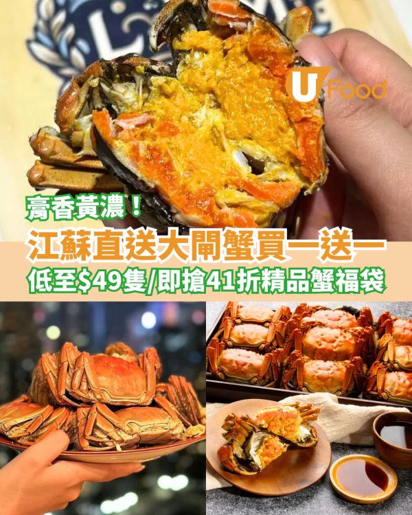 江蘇直送大閘蟹買一送一 膏香黃濃低至$49隻／即搶41折精品蟹福袋