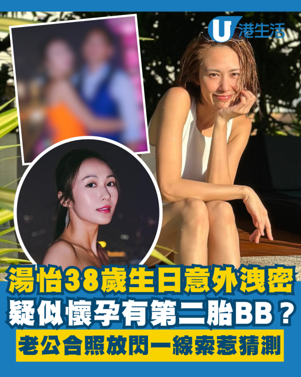湯怡38歲生日意外洩密疑似懷孕第二胎BB？老公麥秋成合照放閃一線索惹猜測