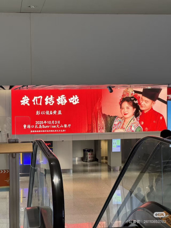 海口機場廣告霸屏88塊連播8日婚訊！新人留兩圍迎「亂入」賓客 
