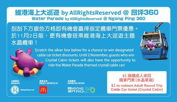 麥當勞周五起大派刮刮卡！贏$1來回水晶車廂纜車門票！打卡期間限定滑嘟嘟主題纜車！