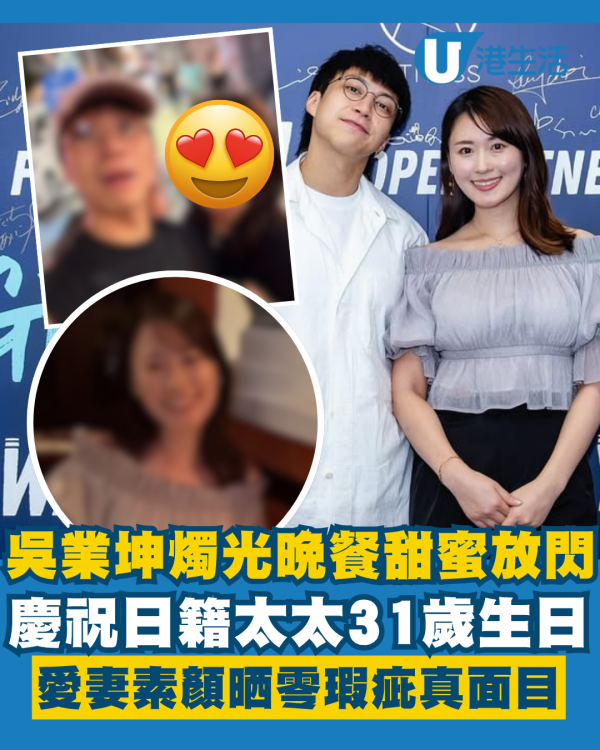 吳業坤燭光晚餐甜賀日籍太太31歲生日放閃 愛妻素顏上陣晒零瑕疵真面目