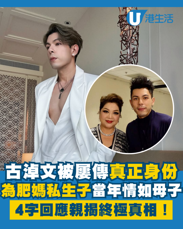 古淖文被屢傳真正身份為肥媽私生子 4字回應揭終極真相！當年今日情如母子