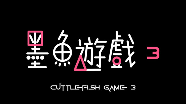 《墨魚遊戲3》將於10月23日晚上22:00播出（圖片來源：YouTube@trialanderror924、IG@trialanderror924）