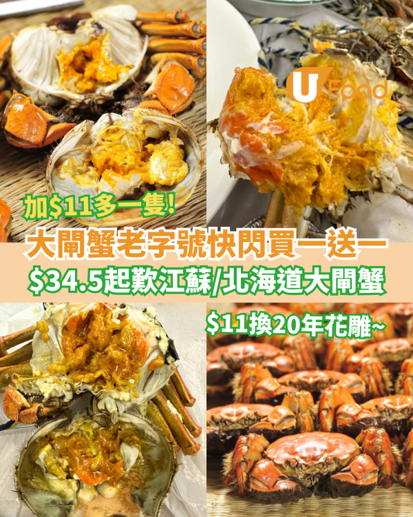 【大閘蟹推介】大閘蟹老字號「永利威」快閃買一送一 $34.5起歎江蘇大閘蟹／北海道大閘蟹