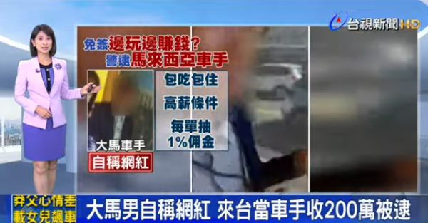 大馬旅遊網紅被揭是詐騙集團車手（圖片︰台視新聞）