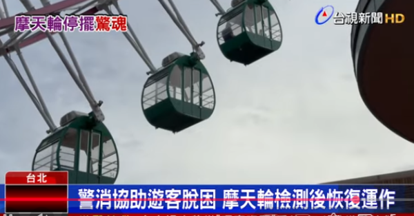 台北市美麗華摩天輪故障30遊客受困逾40分鐘(圖片:台視新聞) 台北市美麗華摩天輪故障30遊客受困逾40分鐘(圖片:台視新聞)