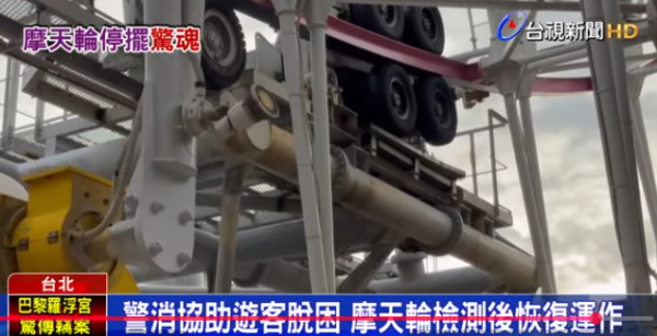 台北市美麗華摩天輪故障30遊客受困逾40分鐘(圖片:台視新聞) 台北市美麗華摩天輪故障30遊客受困逾40分鐘(圖片:台視新聞)