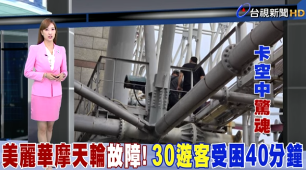 台北市美麗華摩天輪故障30遊客受困逾40分鐘(圖片:台視新聞) 台北市美麗華摩天輪故障30遊客受困逾40分鐘(圖片:台視新聞)