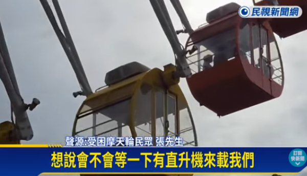 台北市美麗華摩天輪故障30遊客受困逾40分鐘(圖片:民視新聞) 台北市美麗華摩天輪故障30遊客受困逾40分鐘(圖片:民視新聞)