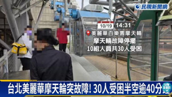 台北市美麗華摩天輪故障30遊客受困逾40分鐘(圖片:民視新聞) 台北市美麗華摩天輪故障30遊客受困逾40分鐘(圖片:民視新聞)