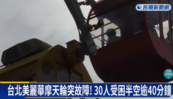 台北市美麗華摩天輪故障30遊客受困逾40分鐘(圖片:民視新聞) 台北市美麗華摩天輪故障30遊客受困逾40分鐘(圖片:民視新聞)