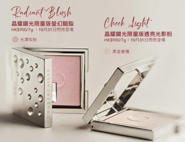 晶耀鑽光限量版瑩幻胭脂 HK$900/7g、晶耀鑽光限量版透亮光影粉 HK$900/7g
