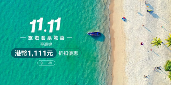 國泰航空雙十一旅遊套票優惠！預訂機票＋酒店套票最高減逾00即睇優惠碼 