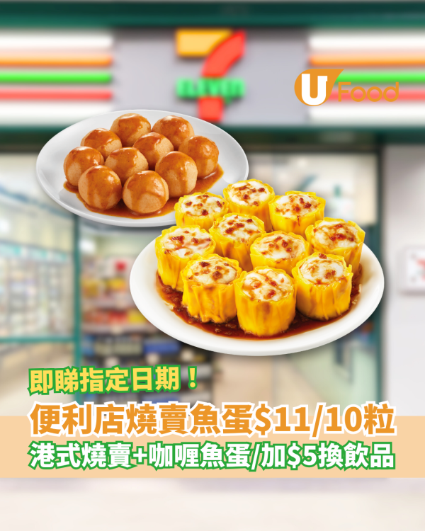 7-Eleven快閃一日燒賣魚蛋$11/10粒 港式燒賣＋咖喱魚蛋／加$5換芬達汽水