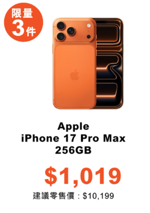 $1019入手iPhone 17 Pro Max 網店耳機家電限量劈價1折起