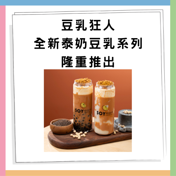 豆乳狂人全新「泰奶豆乳系列」登場！濃厚豆香撞上泰茶香 香港首創泰風豆乳飲品必試