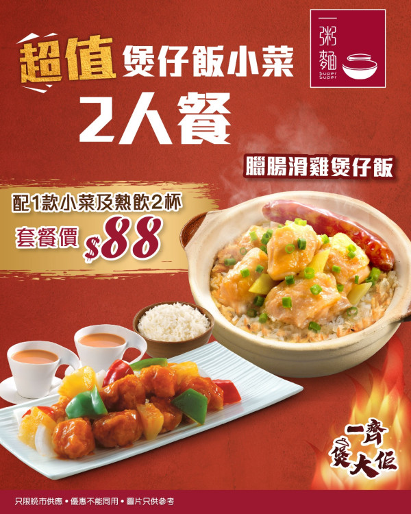 一粥麵晚市限定優惠！$88起歎煲仔飯小菜二人餐 臘腸滑雞煲仔飯／鳳爪排骨煲仔飯