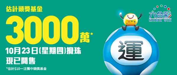 頭獎$3000萬六合彩周四攪珠！六合彩達人創$80食全餐大法 3招低成本投注 同人夾份點買最好？