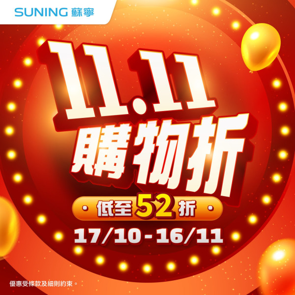 電子產品網店雙11優惠 快閃$11搶Apple產品 送總值百萬著數折扣