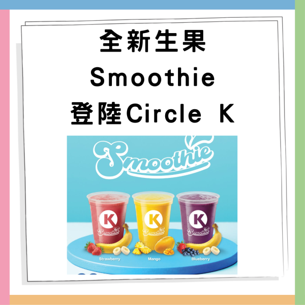 Circle K全新生果Smoothie登場！三款人氣口味登場　指定分店供應！