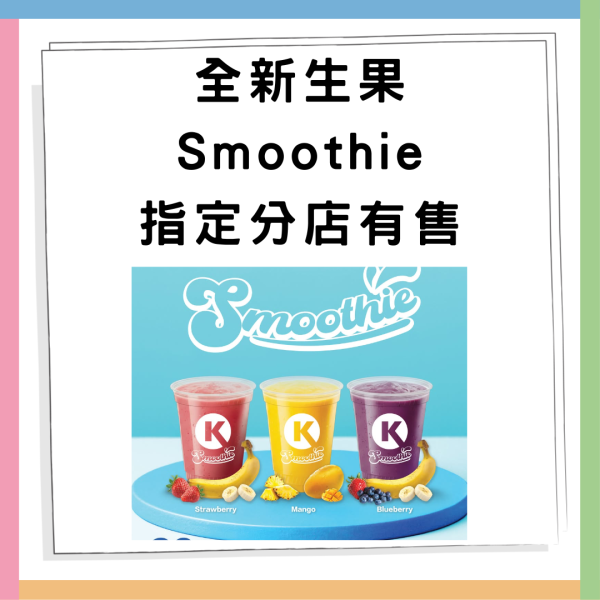 Circle K全新生果Smoothie登場！三款人氣口味登場　指定分店供應！