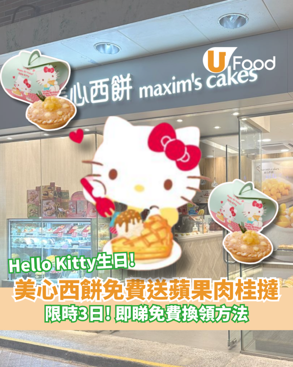 美心西餅限時3日免費送蘋果肉桂撻 慶祝Hello Kitty生日！即睇免費換領方法