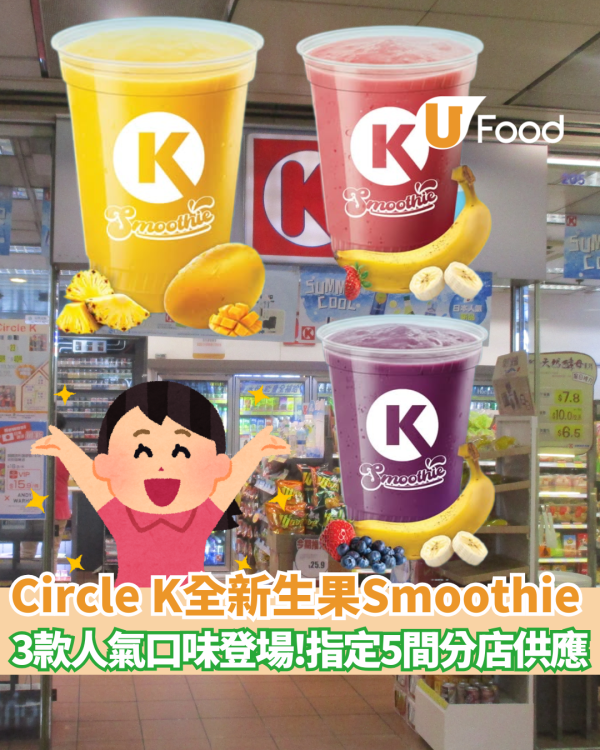 Circle K全新生果Smoothie登場！三款人氣口味登場　指定分店供應！