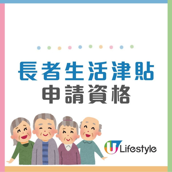 長者生活津貼懶人包︱長生津金額增至4250元！申請資格/資產上限/津貼金額一文睇