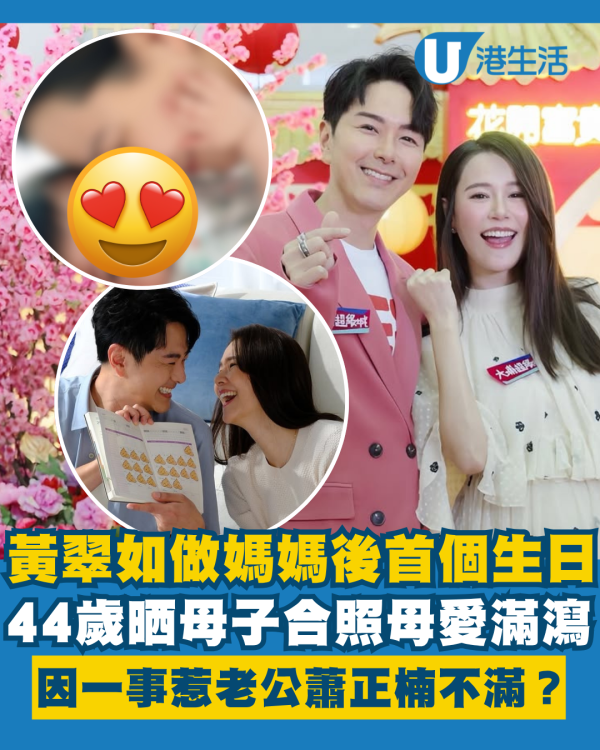 黃翠如做媽媽後首個生日晒母子合照 母愛滿瀉因一事惹老公蕭正楠不滿？