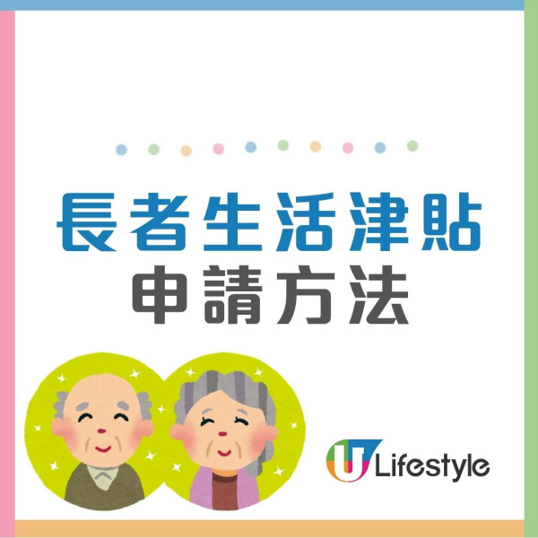 長者生活津貼懶人包︱長生津金額增至4250元！申請資格/資產上限/津貼金額一文睇