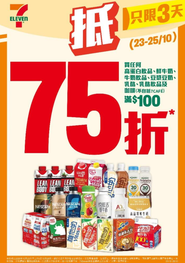 7-Eleven 一連3天75折優惠！維他奶/雀巢咖啡/明治牛奶/蛋白奶昔$3.8起！