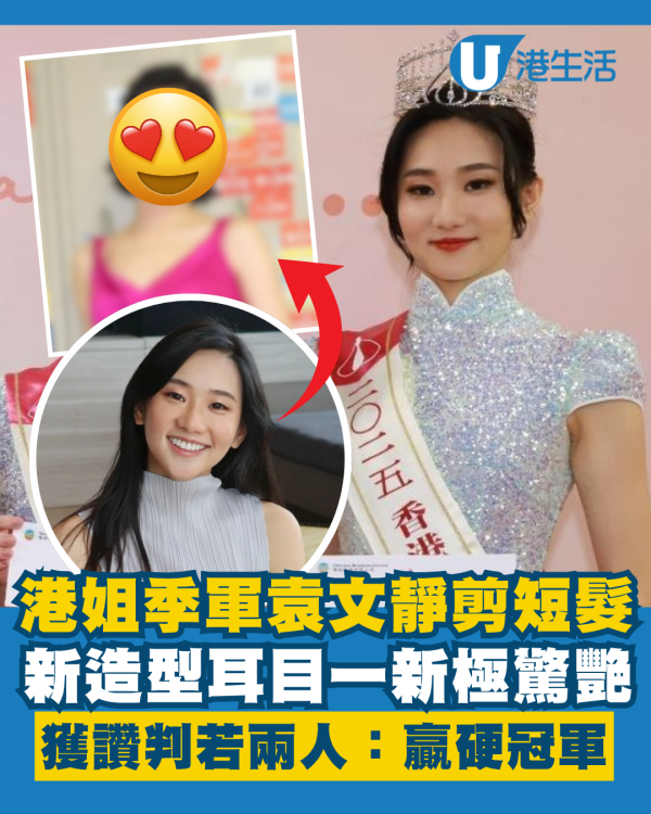 港姐季軍袁文靜一刀剪短髮新造型極驚艷 新髮型獲讚氣質判若兩人：贏硬冠軍
