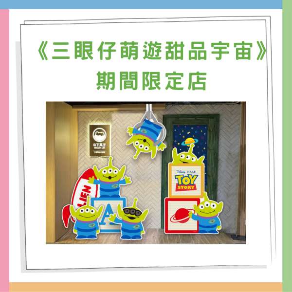 迪士尼三眼仔期間限定店登陸旺角！三眼仔主題甜品⾸次登場/ 超過20款三眼仔精品/ 完成指定條件免費送三眼仔贈品