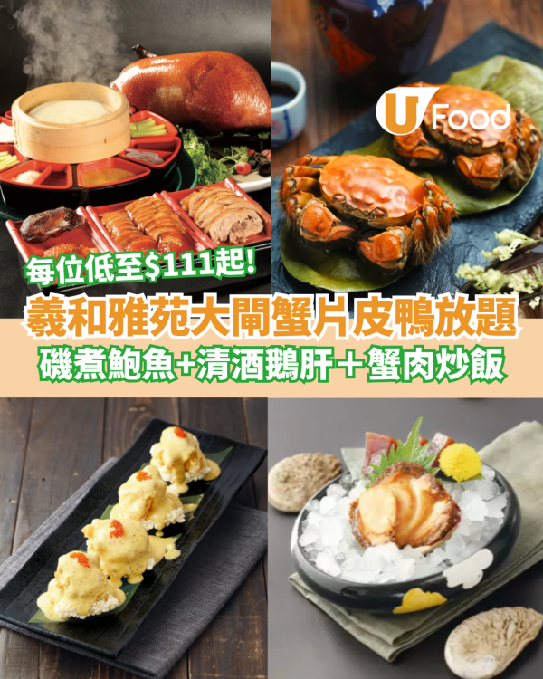 羲和雅苑大閘蟹片皮鴨放題 每位低至$111起！磯煮鮑魚+清酒鵝肝＋蟹肉炒飯